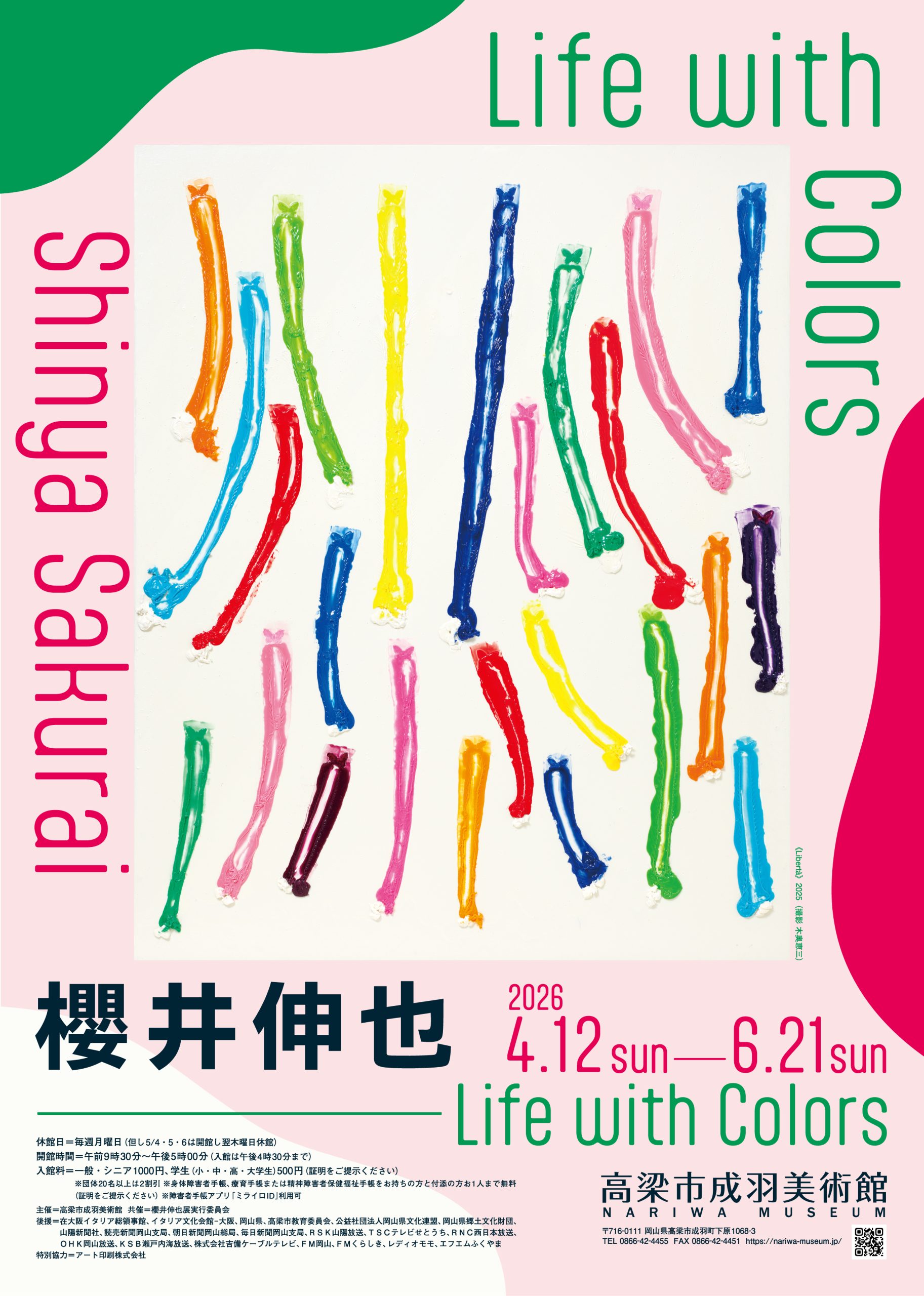 櫻井伸也個展 Life with Colors 2026年4月12日(日)~ 6月21日(日)