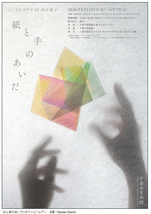 西村優子「紙と手のあいだ」（千葉市美術館）開催中～2026年2月11日［水・祝］-6月7日［日］